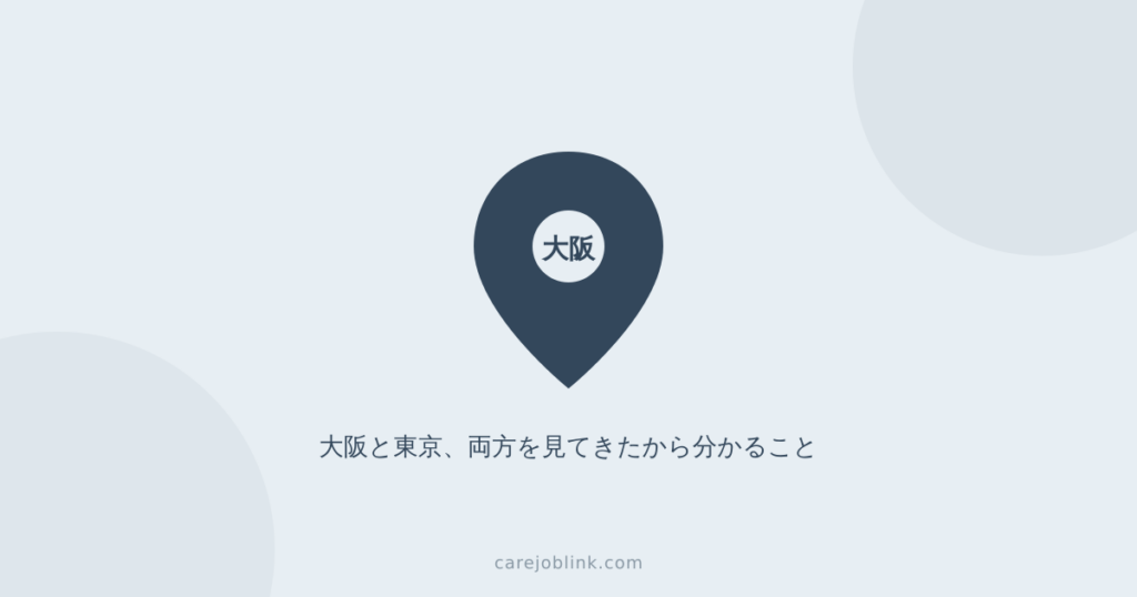 大阪で介護職の転職を考えている人が知っておきたいこと