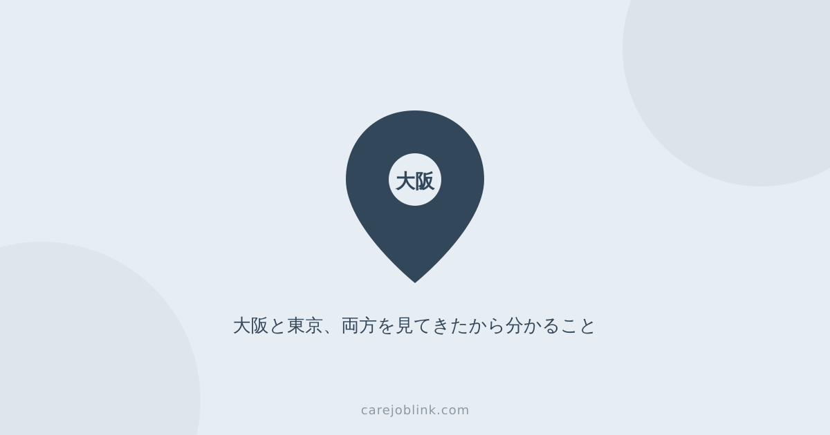 大阪で介護職の転職を考えている人が知っておきたいこと