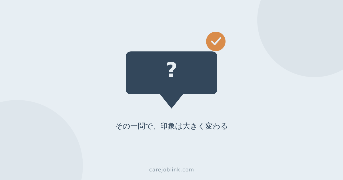 面接での逆質問、経営者として本当に評価していたもの