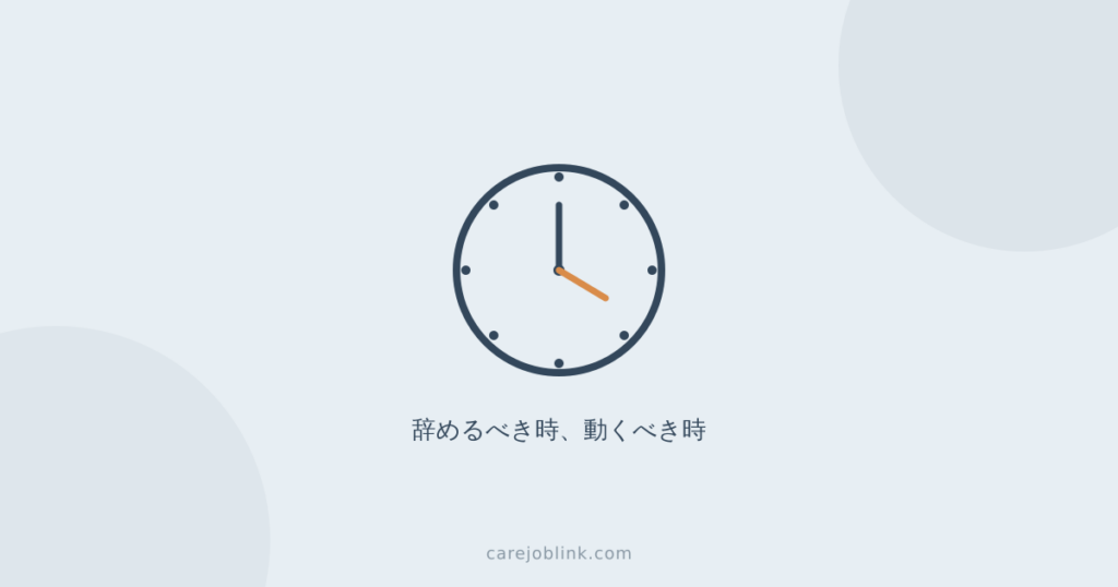 介護職の転職、いつ・どのタイミングで動くべきか
