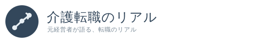 介護転職のリアル