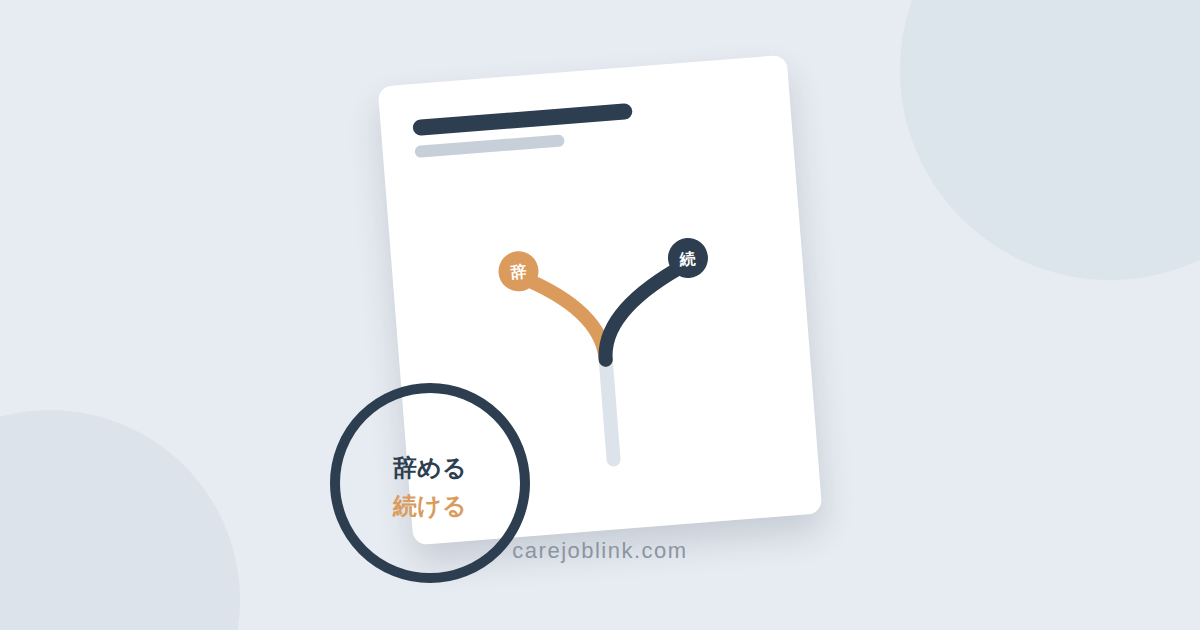 介護職を辞めるか続けるか迷ったら｜辞めたい理由と転職を決める前の考え方