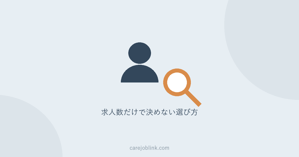 介護職に強い転職エージェントの選び方｜求人数だけで選ばない5つの確認ポイント