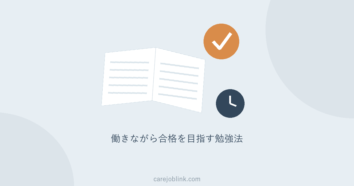 介護福祉士の勉強方法｜働きながら合格を目指す勉強法・過去問の使い方を解説
