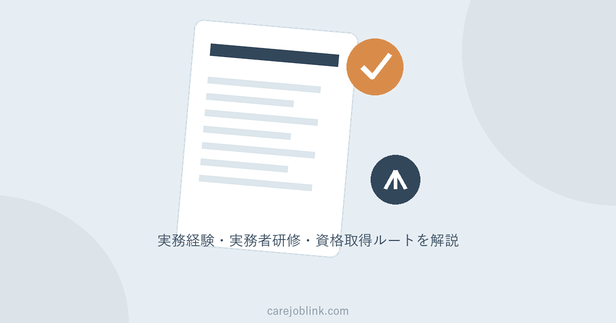 介護福祉士の受験資格｜実務経験・実務者研修・資格取得ルートを解説