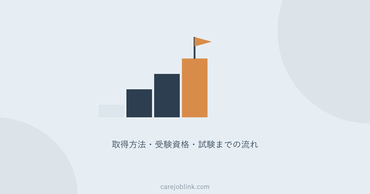 介護福祉士の資格の取り方｜受験資格・実務者研修・試験までの流れを解説