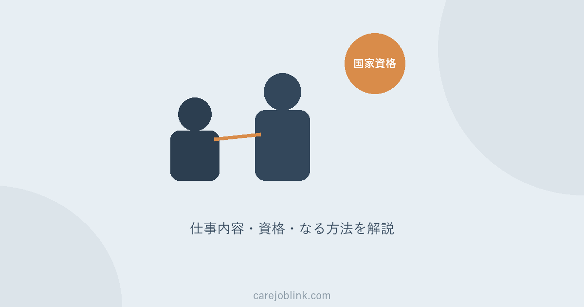 介護福祉士とは？仕事内容・資格・受験資格・なる方法をわかりやすく解説