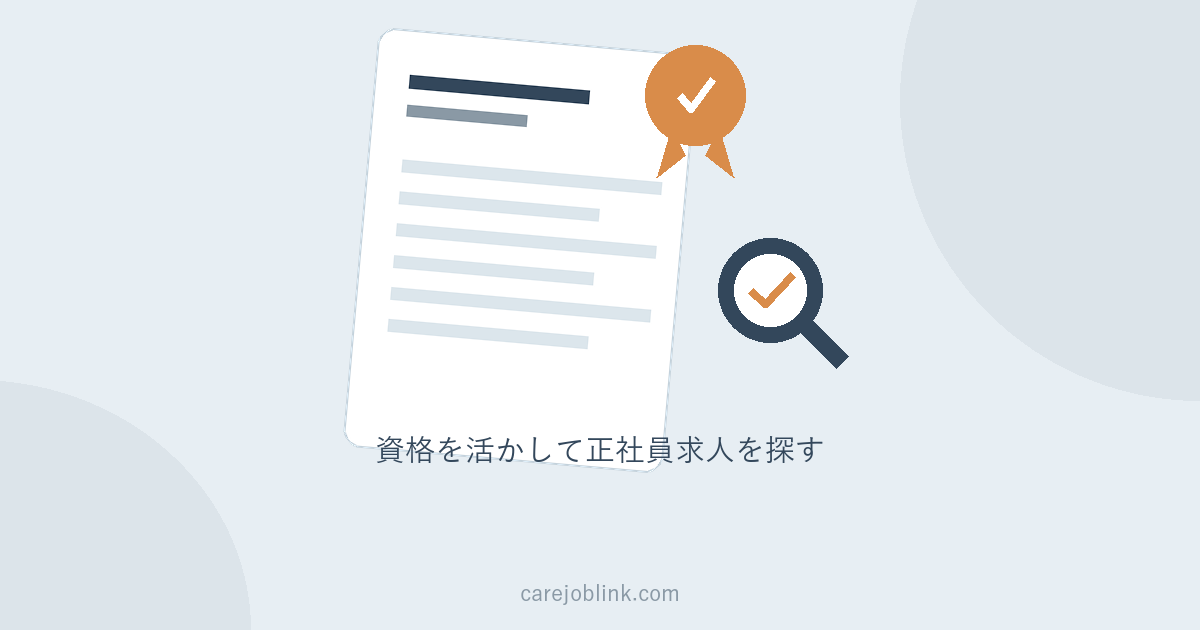 介護職の転職、資格を活かすなら【介護JJ】｜正社員求人・転職サイト徹底ガイド