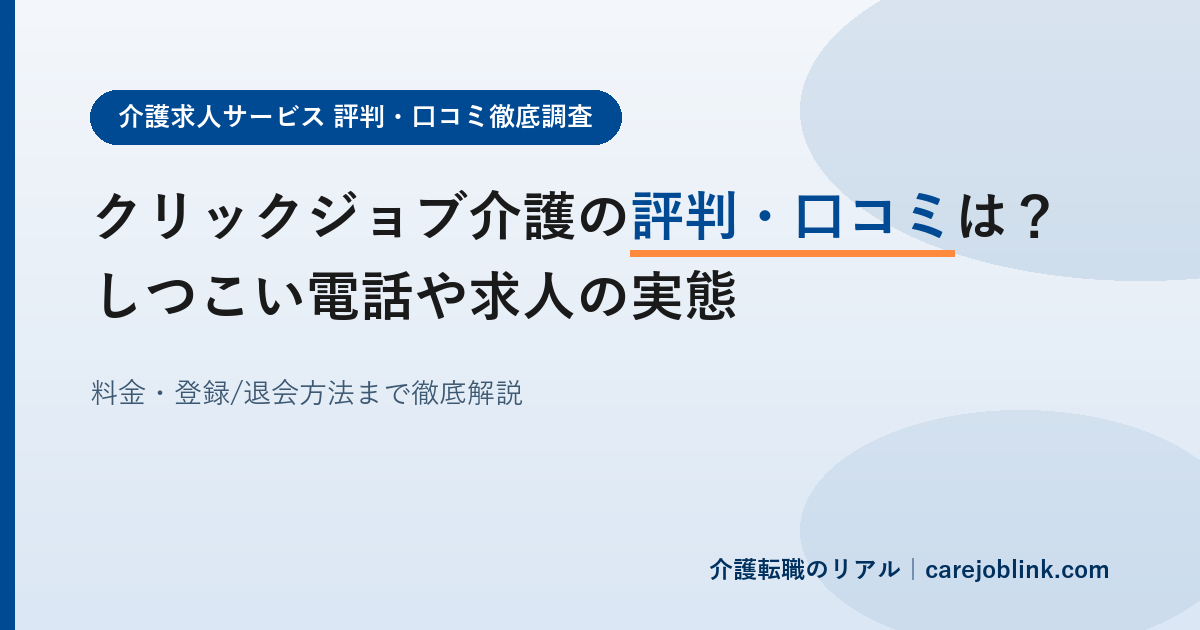 クリックジョブ介護の評判・口コミは？