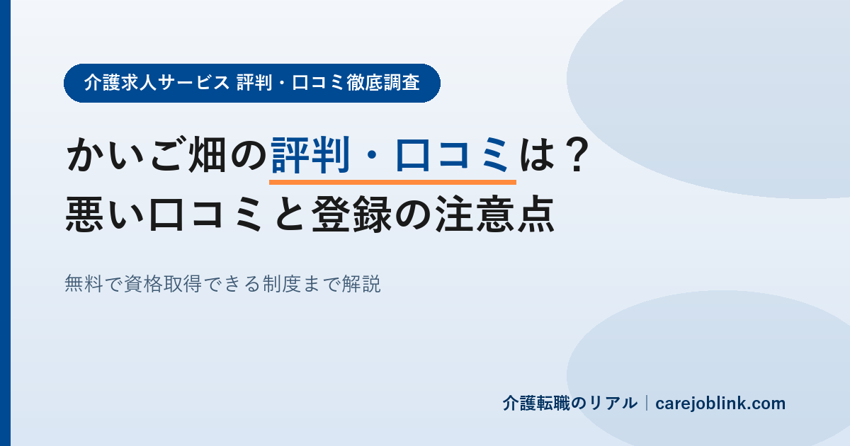 かいご畑の評判・口コミは？