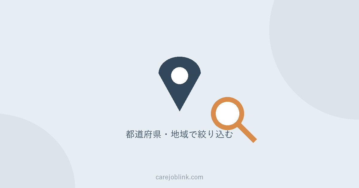 ヒューマンライフケアで地域を絞り込んで求人を探すイメージ