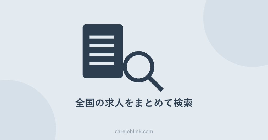 介護求人を探す｜全国の求人をまとめて検索