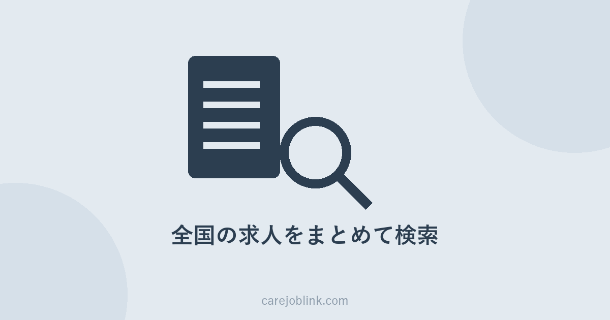 介護求人を探す｜全国の求人をまとめて検索