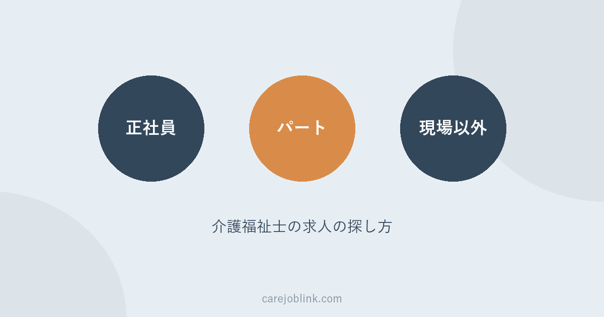 介護福祉士の求人｜正社員・パート・現場以外の仕事の探し方